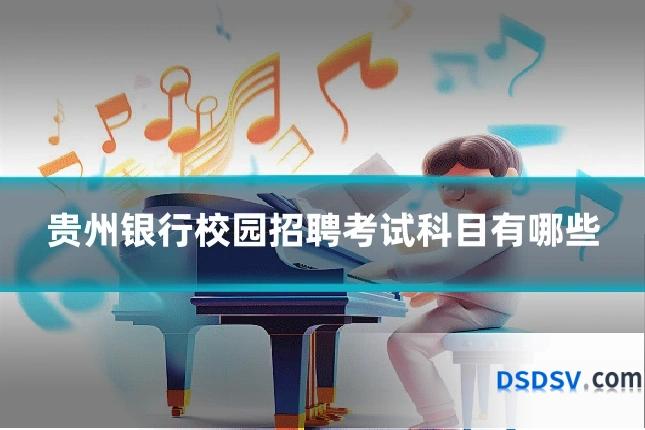 贵州银行校园招聘考试科目有哪些