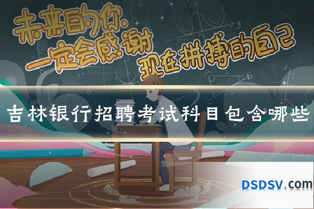 吉林银行招聘考试科目包含哪些