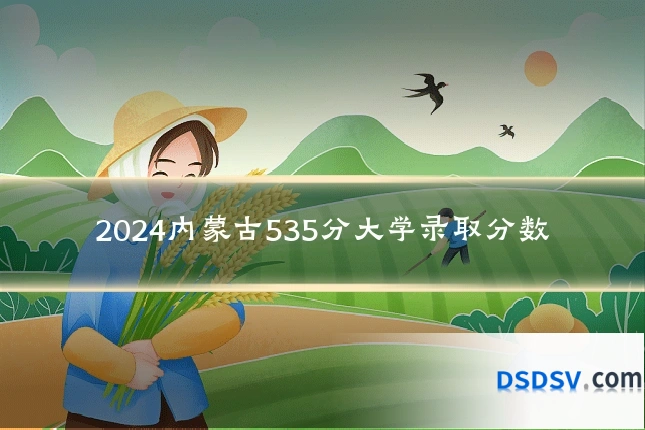 2024内蒙古535分大学录取分数