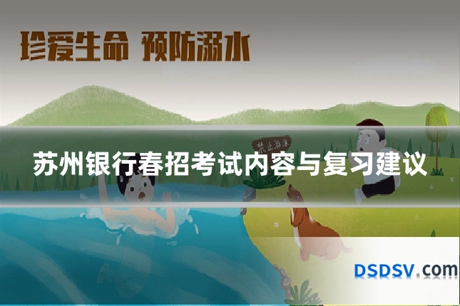 苏州银行春招考试内容与复习建议