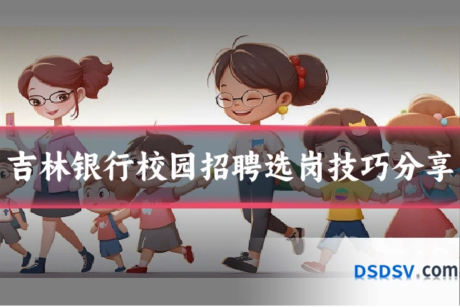 吉林银行校园招聘选岗技巧分享