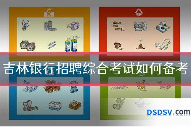 吉林银行招聘综合考试如何备考