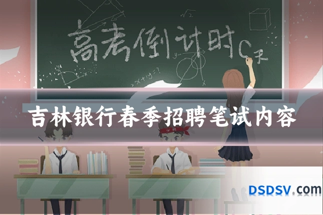 吉林银行春季招聘笔试内容
