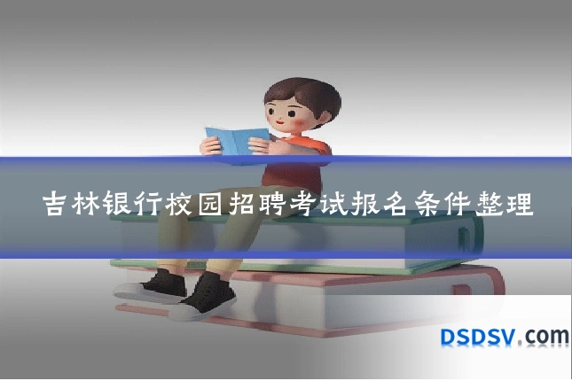 吉林银行校园招聘考试报名条件整理