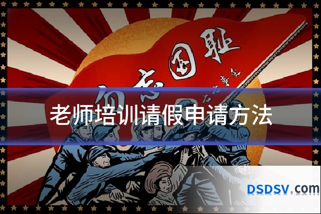 老师培训请假申请方法