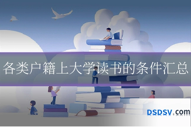 各类户籍上大学读书的条件汇总