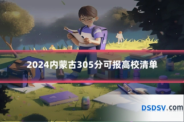 2024内蒙古305分可报高校清单