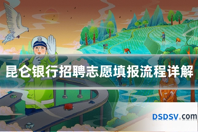 昆仑银行招聘志愿填报流程详解