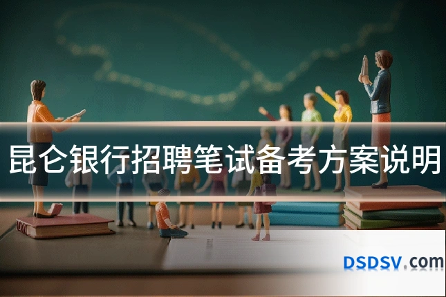 昆仑银行招聘笔试备考方案说明