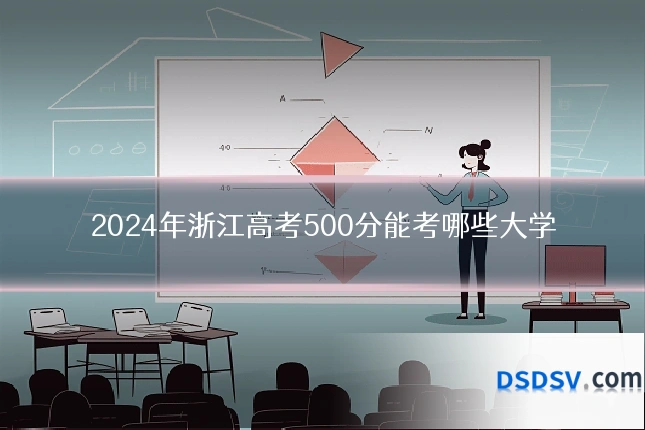 2024年浙江高考500分能考哪些大学