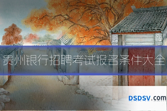贵州银行招聘考试报名条件大全
