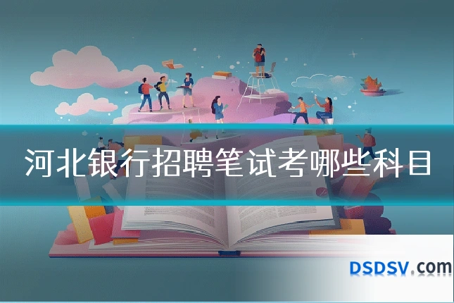 河北银行招聘笔试考哪些科目
