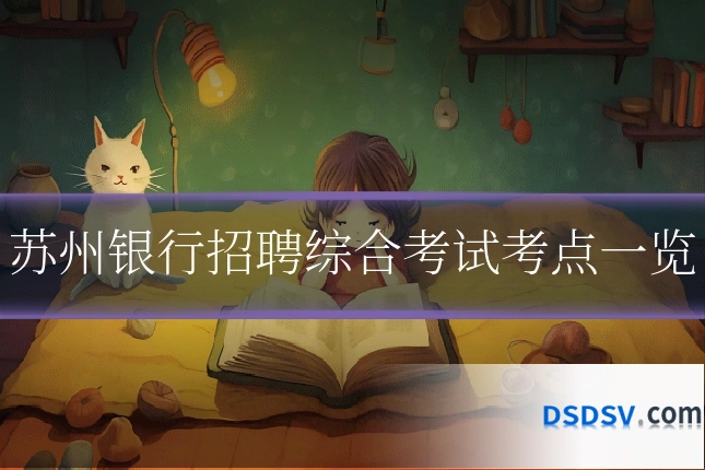 苏州银行招聘综合考试考点一览