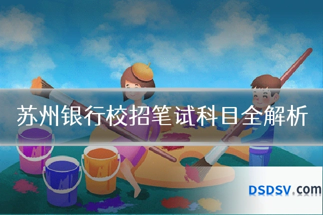 苏州银行校招笔试科目全解析