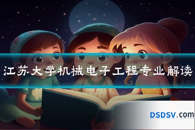 江苏大学机械电子工程专业解读