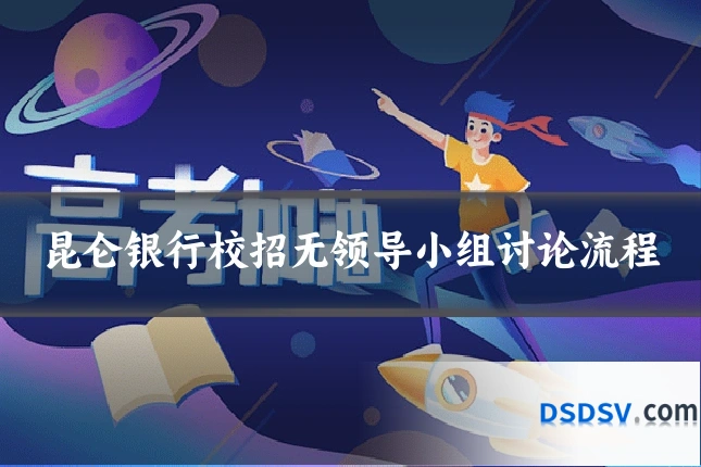 昆仑银行校招无领导小组讨论流程
