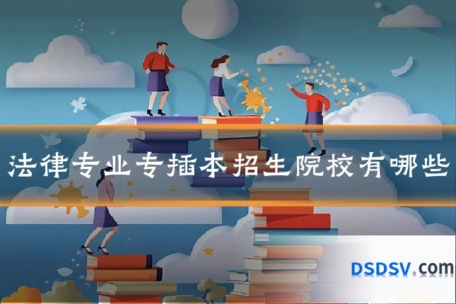 法律专业专插本招生院校有哪些