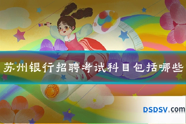 苏州银行招聘考试科目包括哪些