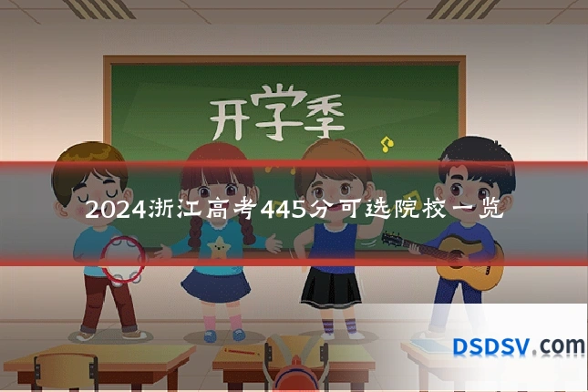 2024浙江高考445分可选院校一览