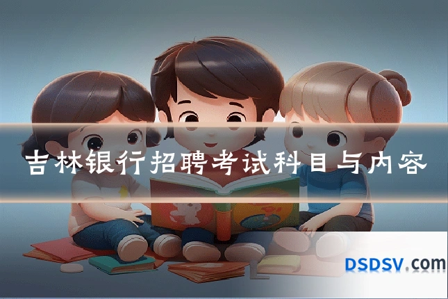吉林银行招聘考试科目与内容