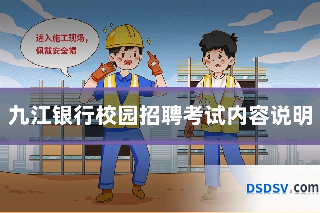 九江银行校园招聘考试内容说明