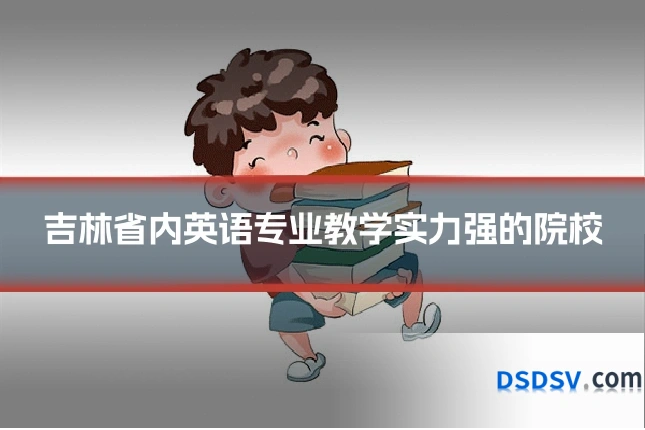 吉林省内英语专业教学实力强的院校
