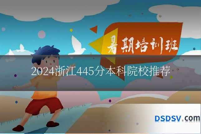 2024浙江445分本科院校推荐
