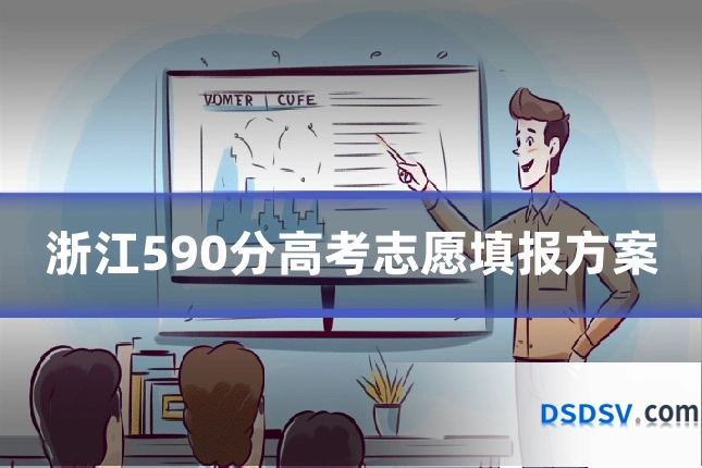 浙江590分高考志愿填报方案