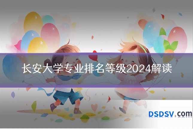 长安大学专业排名等级2024解读