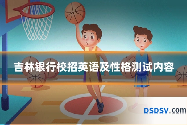 吉林银行校招英语及性格测试内容