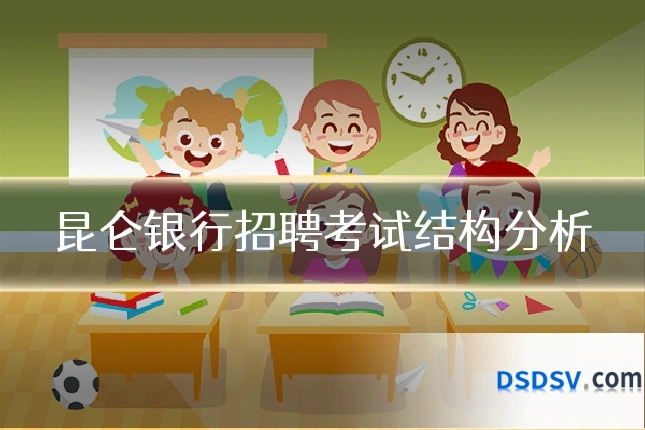 昆仑银行招聘考试结构分析
