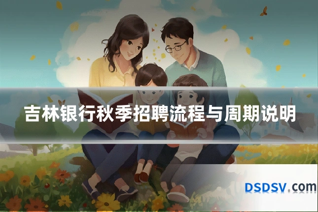 吉林银行秋季招聘流程与周期说明