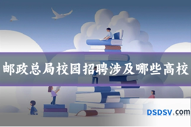 邮政总局校园招聘涉及哪些高校