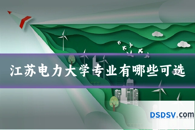 江苏电力大学专业有哪些可选