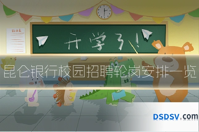 昆仑银行校园招聘轮岗安排一览