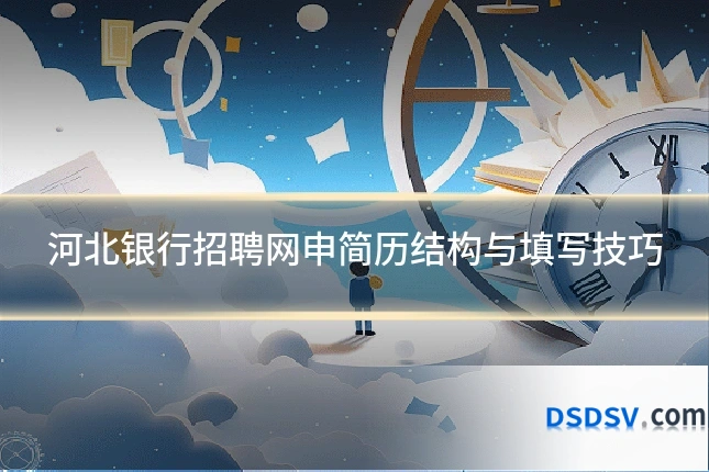 河北银行招聘网申简历结构与填写技巧