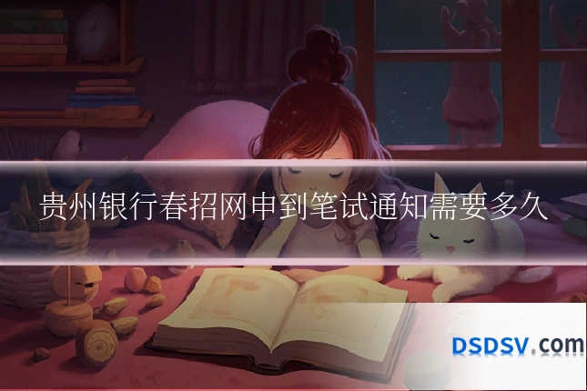 贵州银行春招网申到笔试通知需要多久