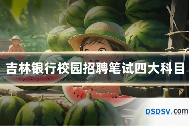 吉林银行校园招聘笔试四大科目