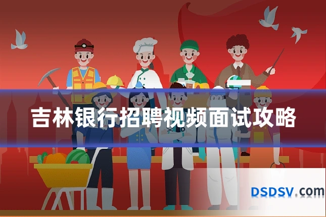 吉林银行招聘视频面试攻略