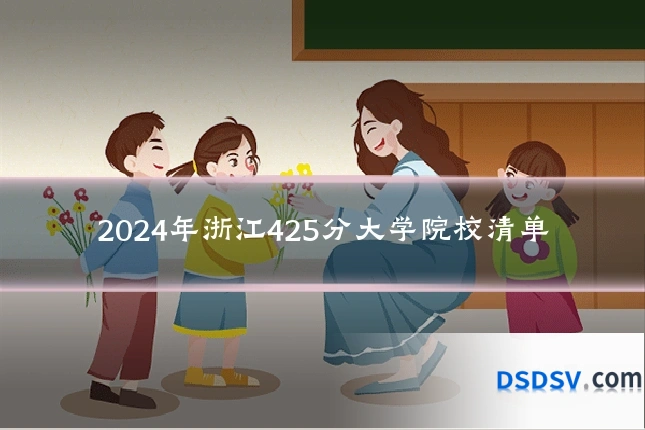 2024年浙江425分大学院校清单