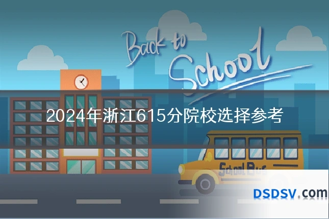 2024年浙江615分院校选择参考