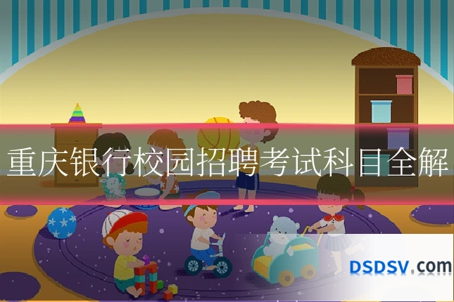 重庆银行校园招聘考试科目全解