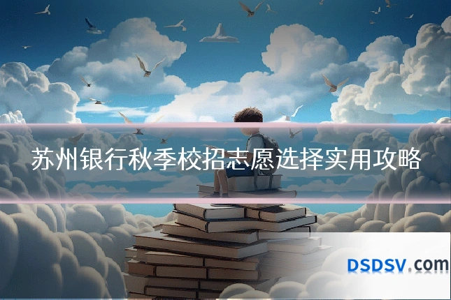 苏州银行秋季校招志愿选择实用攻略
