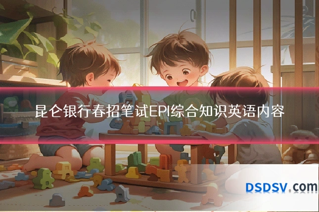 昆仑银行春招笔试EPI综合知识英语内容