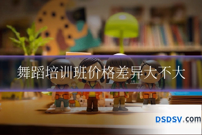舞蹈培训班价格差异大不大