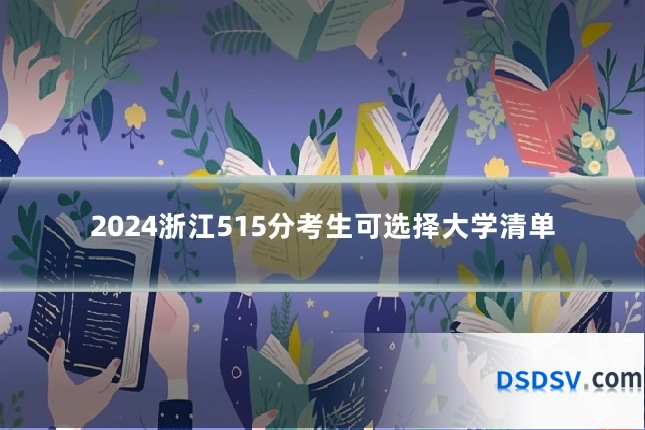 2024浙江515分考生可选择大学清单