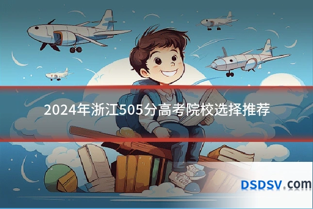 2024年浙江505分高考院校选择推荐