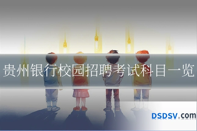贵州银行校园招聘考试科目一览
