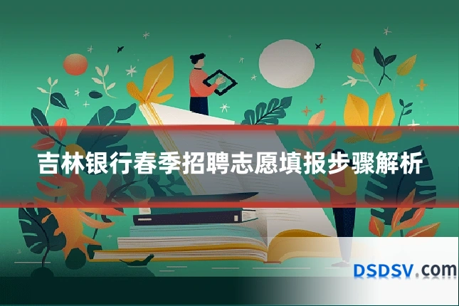 吉林银行春季招聘志愿填报步骤解析