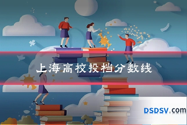 上海高校投档分数线